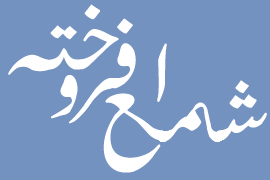 Persian poems - afroukhteh